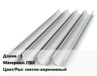 Желоб 3 ПВХ светло-коричневый, шт, Docke Standart цена от 487.8 Тг / шт, где купить, условия доставки в Актобе и Актюбинской области